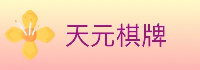 天元棋牌 logo